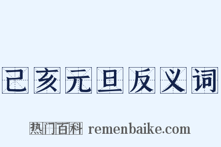 己亥元旦反义词是什么意思的图片